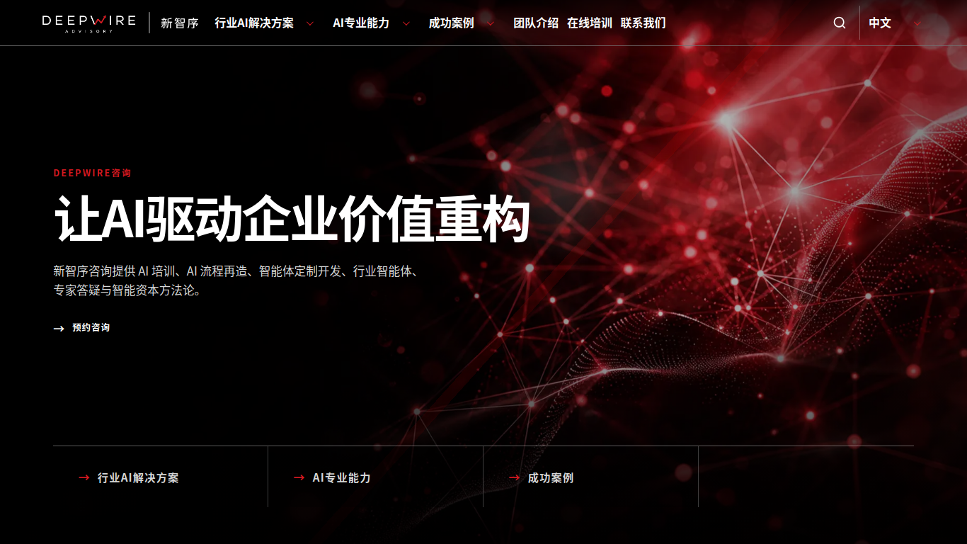 Deepwire 新智序咨询